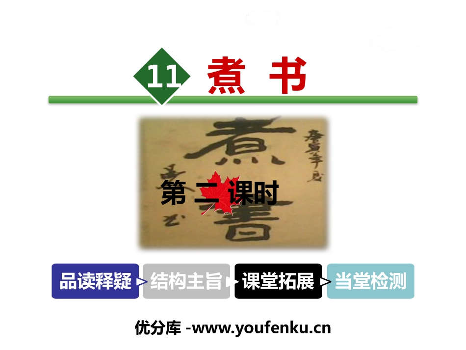 《煮书》PPT课件[苏教版三年级语文下册]_第1页