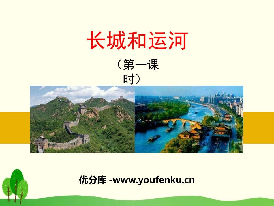 《长城和运河》PPT课件[苏教版三年级语文下册]_第1页