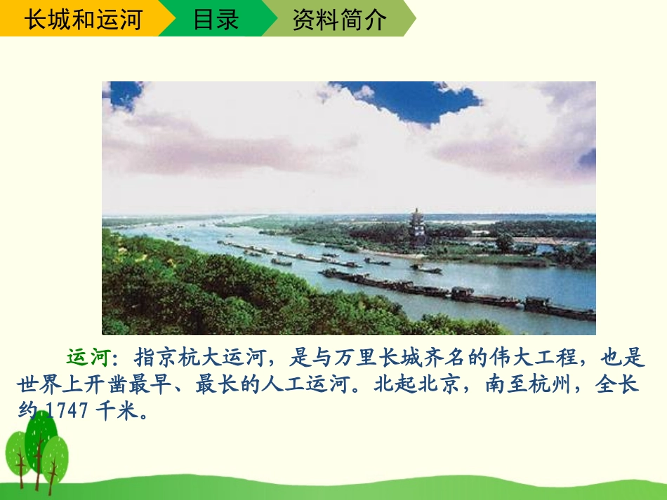 《长城和运河》PPT课件[苏教版三年级语文下册]_第3页