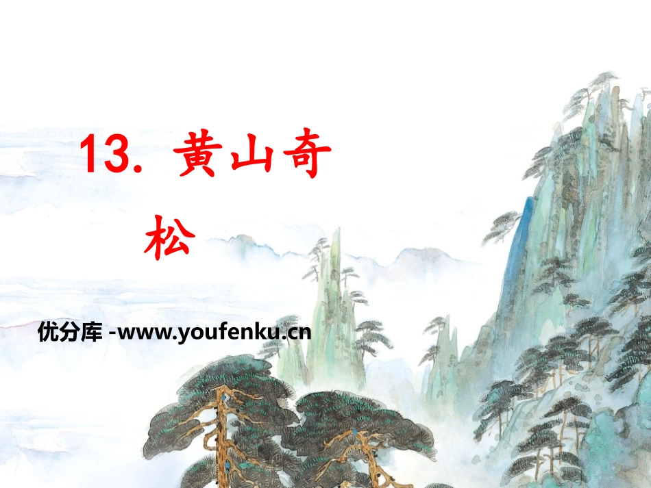 《黄山奇松》PPT课件[苏教版三年级语文下册]_第1页