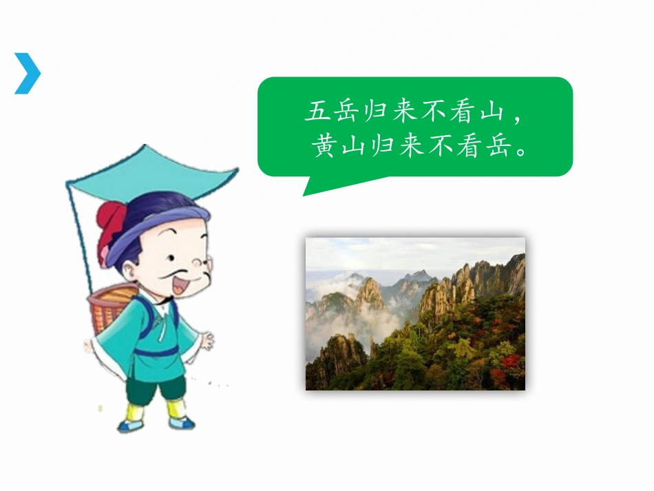 《黄山奇松》PPT课件[苏教版三年级语文下册]_第2页