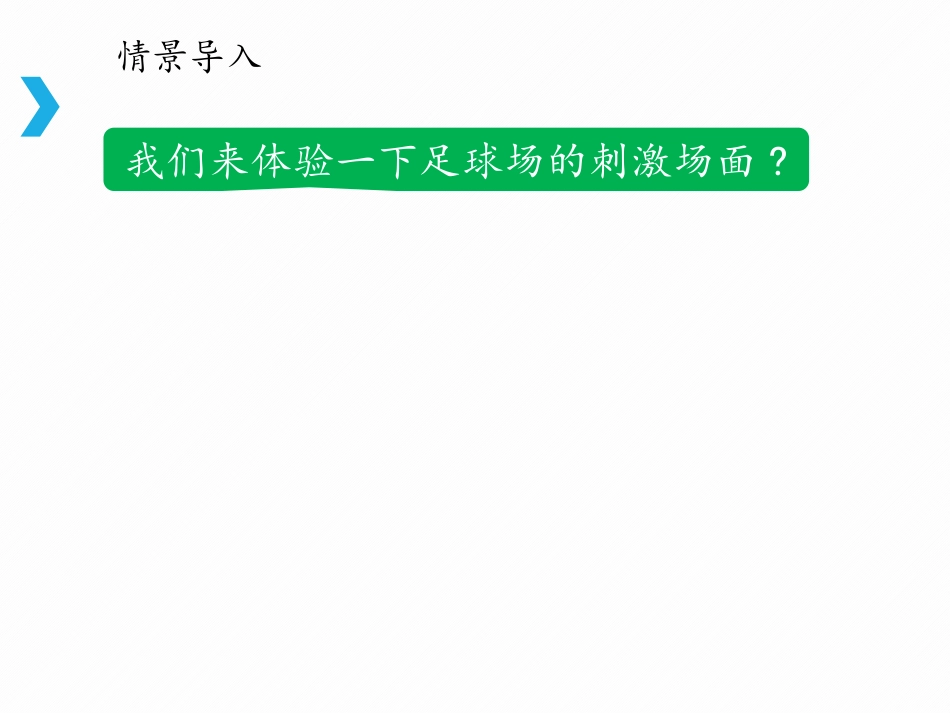 《“超级球迷”XXX》PPT课件[苏教版三年级语文下册]_第3页