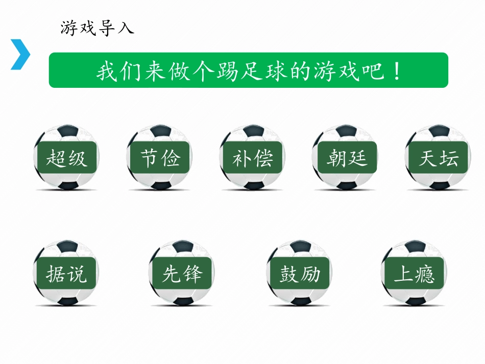《“超级球迷”XXX》PPT课件[苏教版三年级语文下册]_第2页