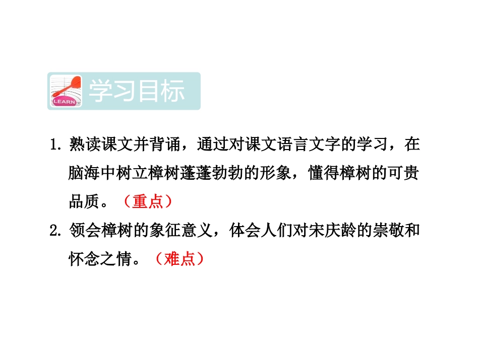 《宋庆龄故居的樟树》PPT课件[苏教版三年级语文下册]_第1页