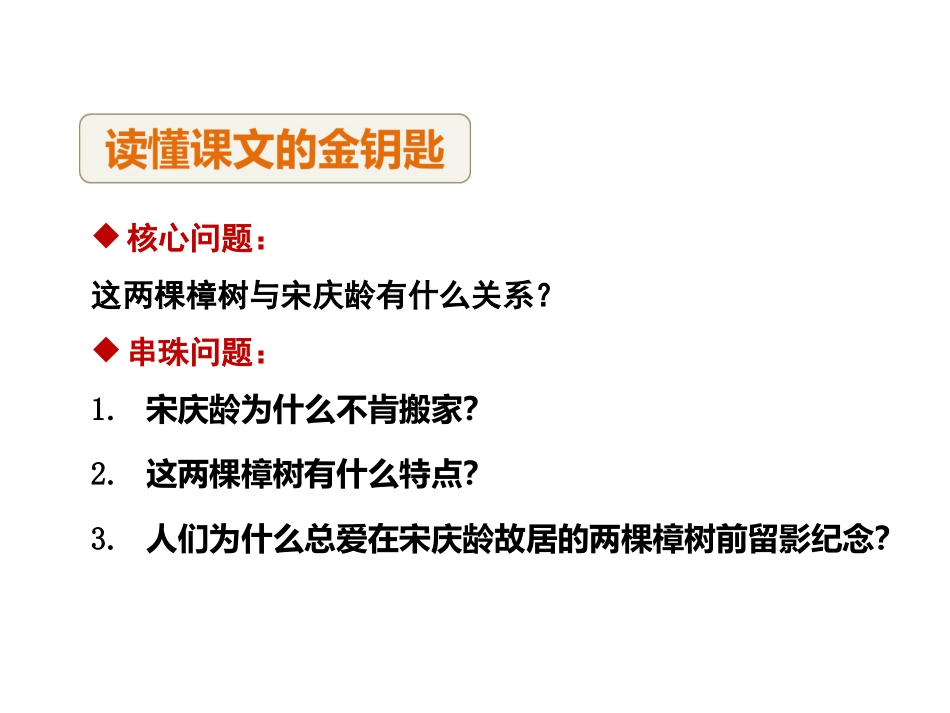 《宋庆龄故居的樟树》PPT课件[苏教版三年级语文下册]_第3页