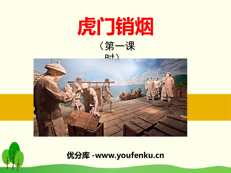 《虎门销烟》PPT课件[苏教版三年级语文下册]_第1页