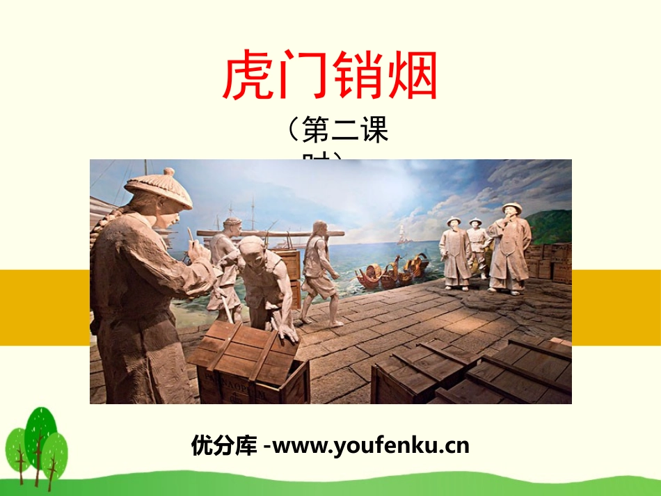 《虎门销烟》PPT课件[苏教版三年级语文下册]_第1页