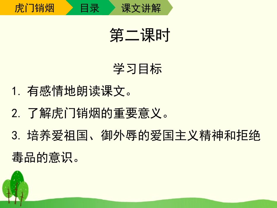 《虎门销烟》PPT课件[苏教版三年级语文下册]_第3页