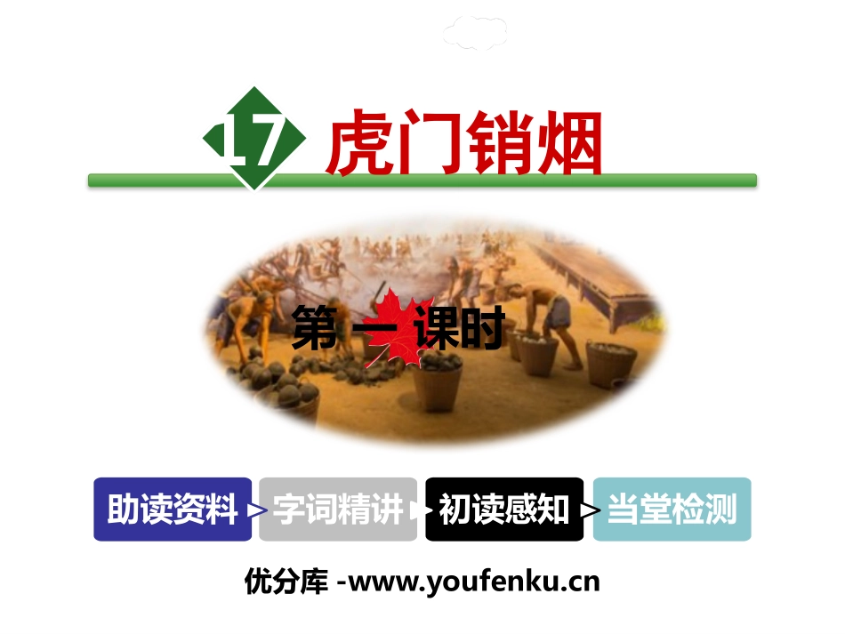 《虎门销烟》PPT教学课件[苏教版三年级语文下册]_第1页