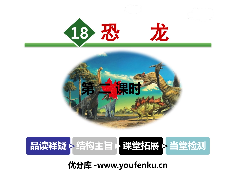 《恐龙》PPT课件[苏教版三年级语文下册]_第1页