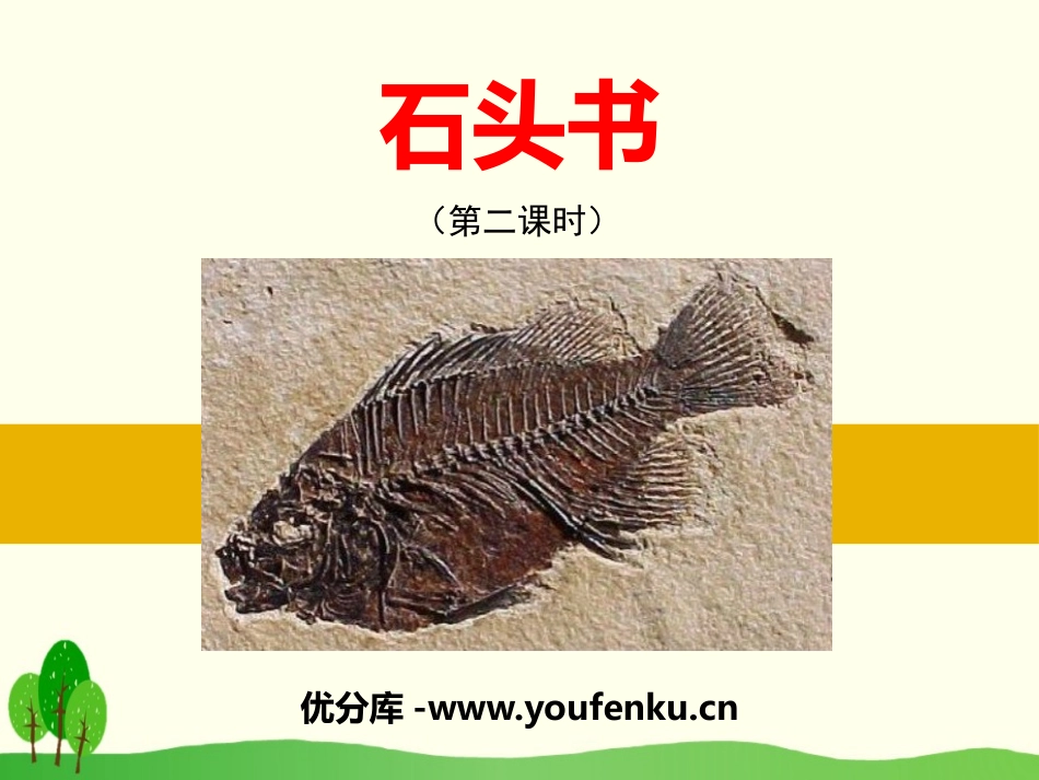 《石头书》PPT课件[苏教版三年级语文下册]_第1页