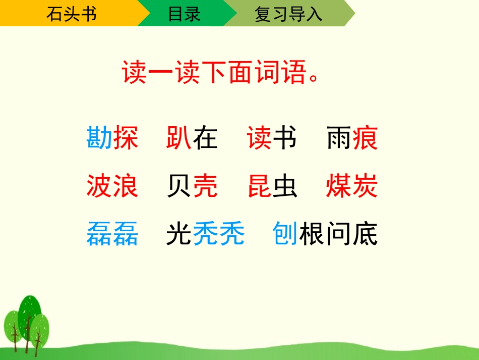 《石头书》PPT课件[苏教版三年级语文下册]_第2页