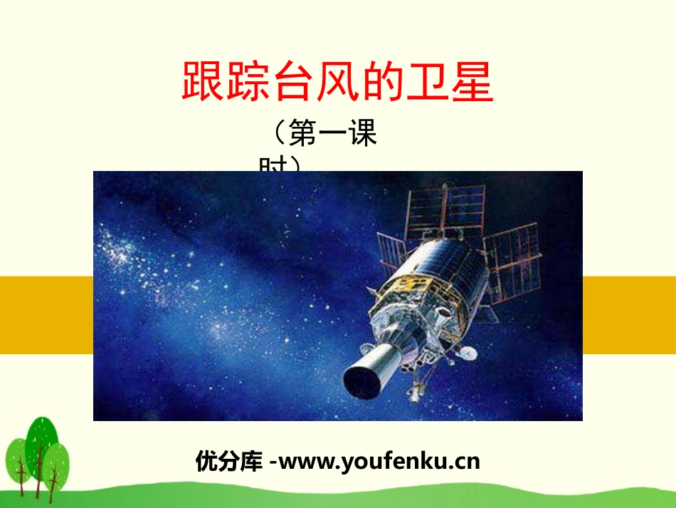 《跟踪台风的卫星》PPT课件[苏教版三年级语文下册]_第1页
