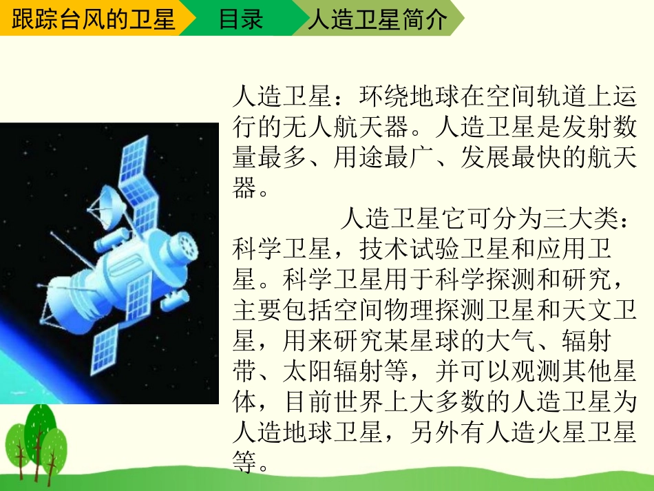 《跟踪台风的卫星》PPT课件[苏教版三年级语文下册]_第2页