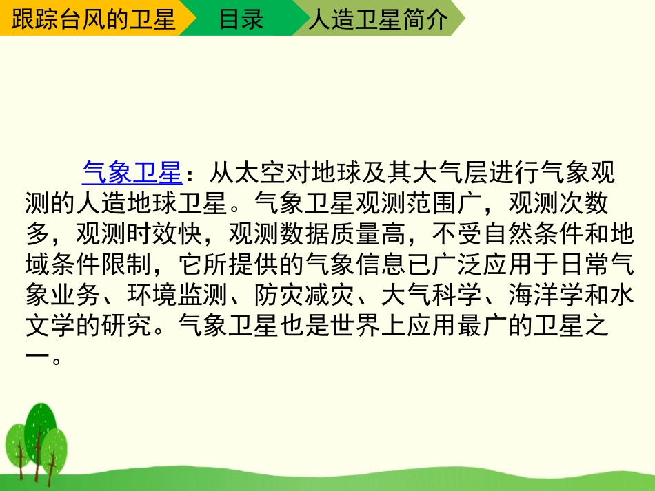 《跟踪台风的卫星》PPT课件[苏教版三年级语文下册]_第3页