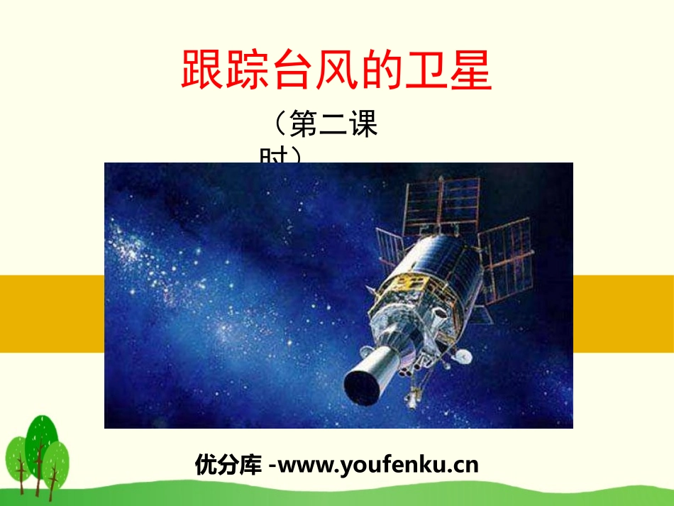 《跟踪台风的卫星》PPT课件[苏教版三年级语文下册]_第1页