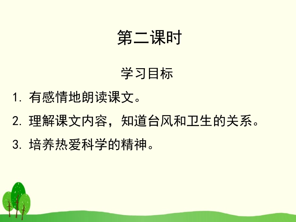 《跟踪台风的卫星》PPT课件[苏教版三年级语文下册]_第2页
