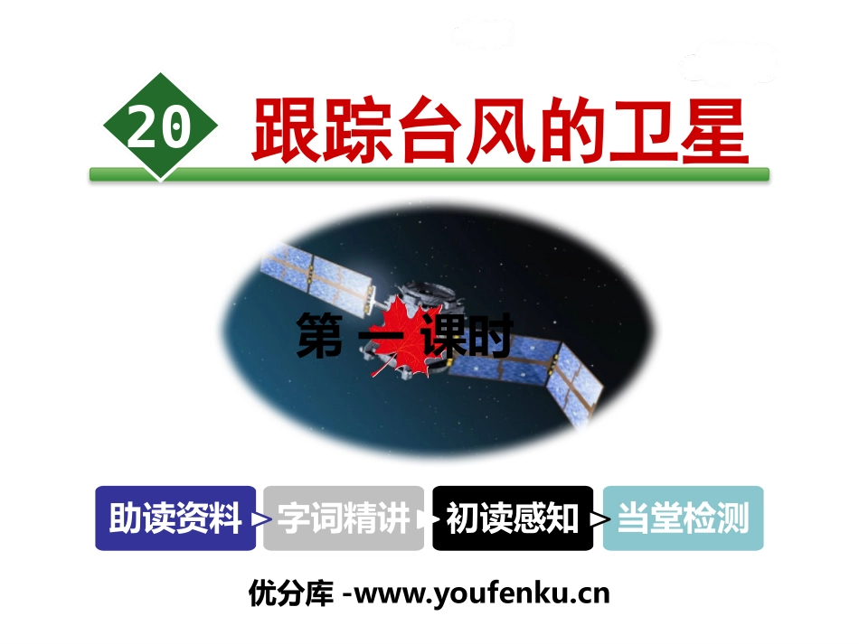 《跟踪台风的卫星》PPT教学课件[苏教版三年级语文下册]_第1页