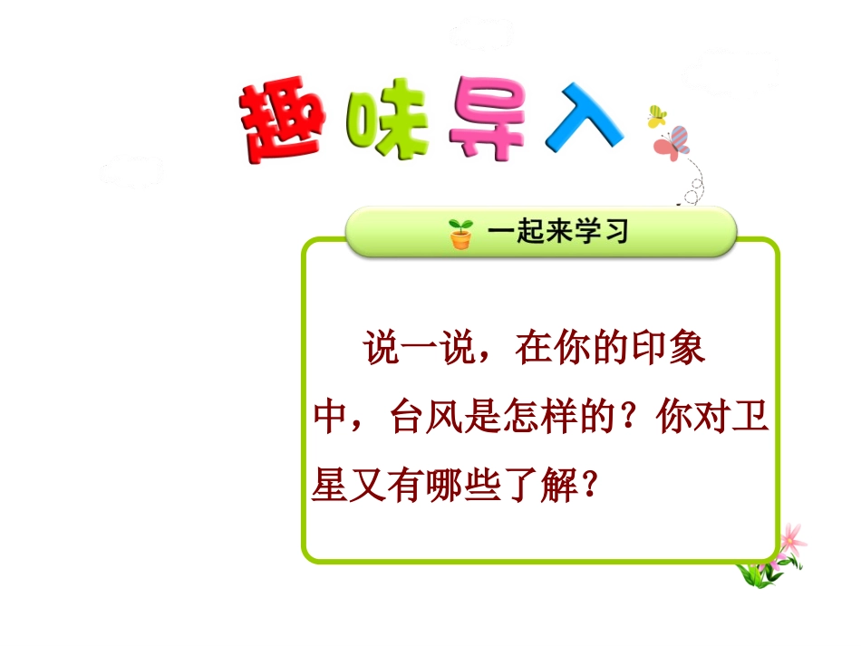 《跟踪台风的卫星》PPT教学课件[苏教版三年级语文下册]_第2页