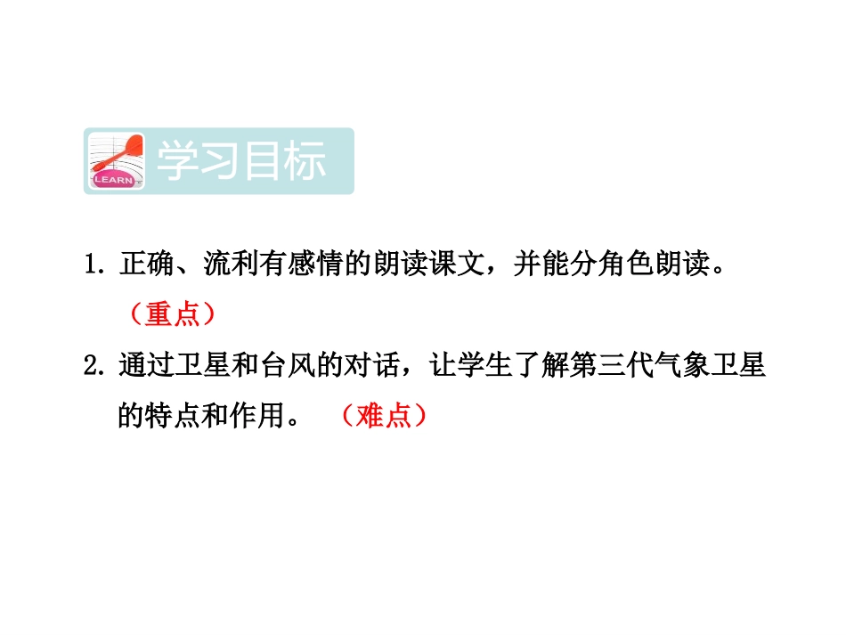 《跟踪台风的卫星》PPT课件[苏教版三年级语文下册]_第2页