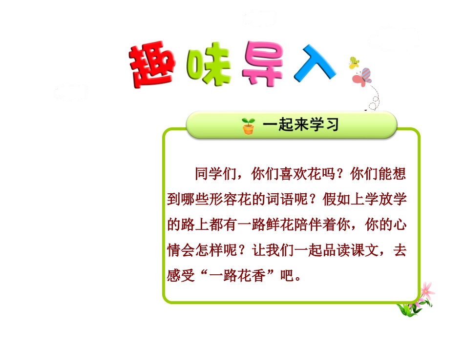 《一路花香》PPT课件[苏教版三年级语文下册]_第1页