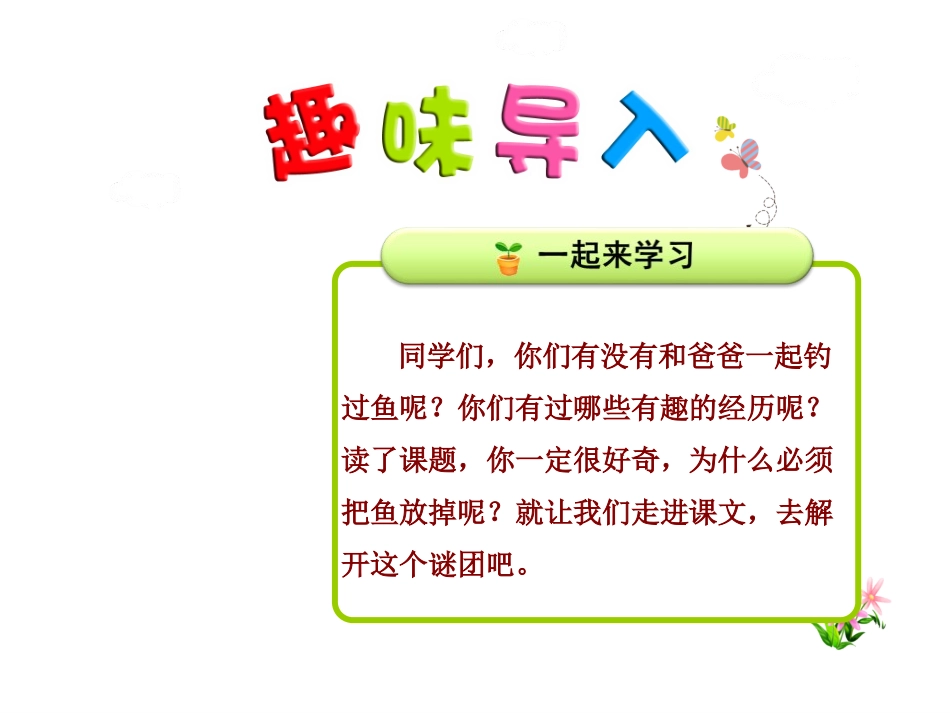 《你必须把这条鱼放掉》PPT课件[苏教版三年级语文下册]_第2页