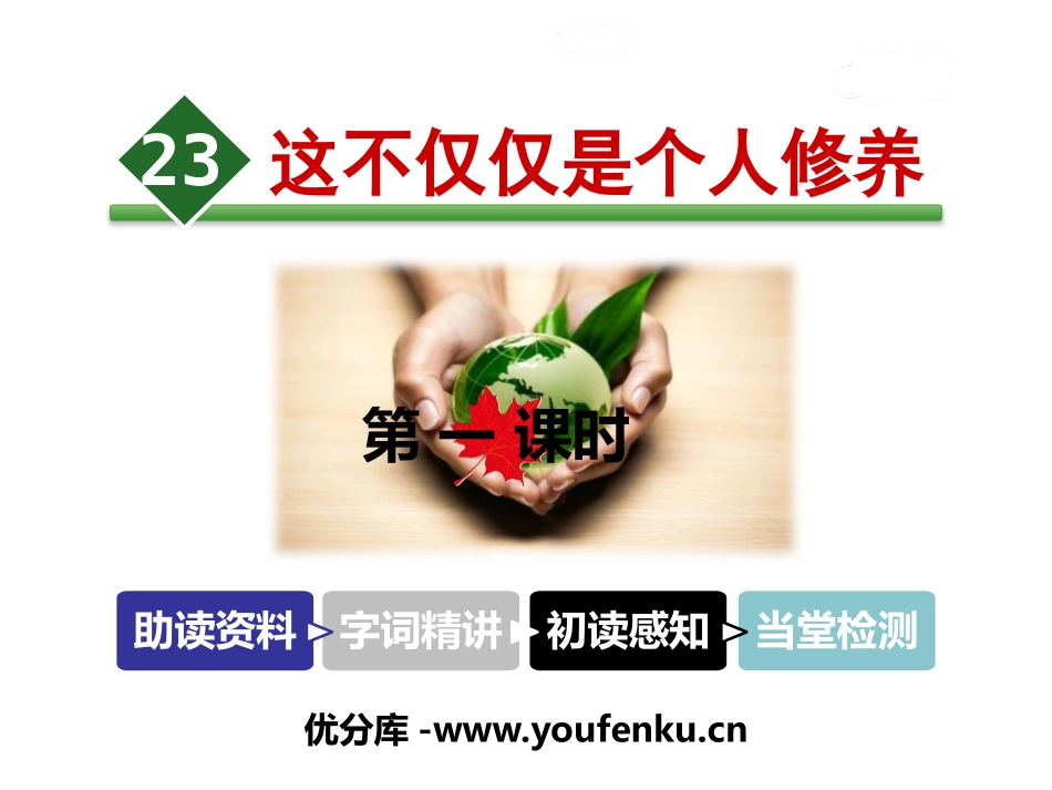 《这不仅仅是个人修养》PPT课件[苏教版三年级语文下册]_第1页
