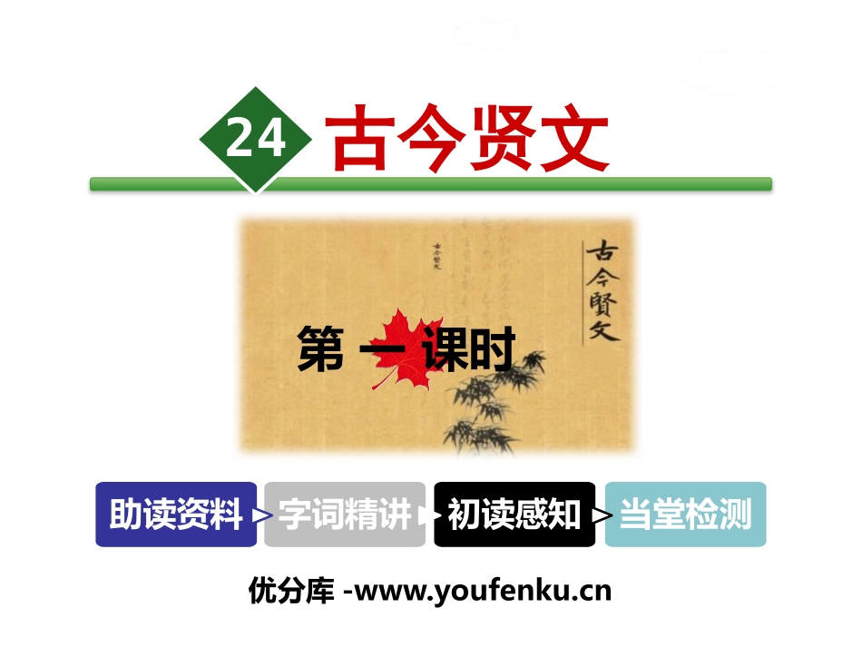 《古今贤文》PPT课件[苏教版三年级语文下册]_第1页