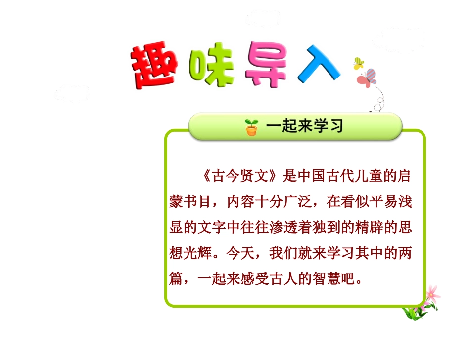 《古今贤文》PPT课件[苏教版三年级语文下册]_第2页