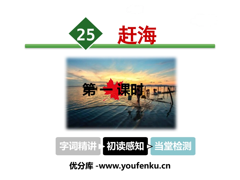 《赶海》PPT课件[苏教版三年级语文下册]_第1页