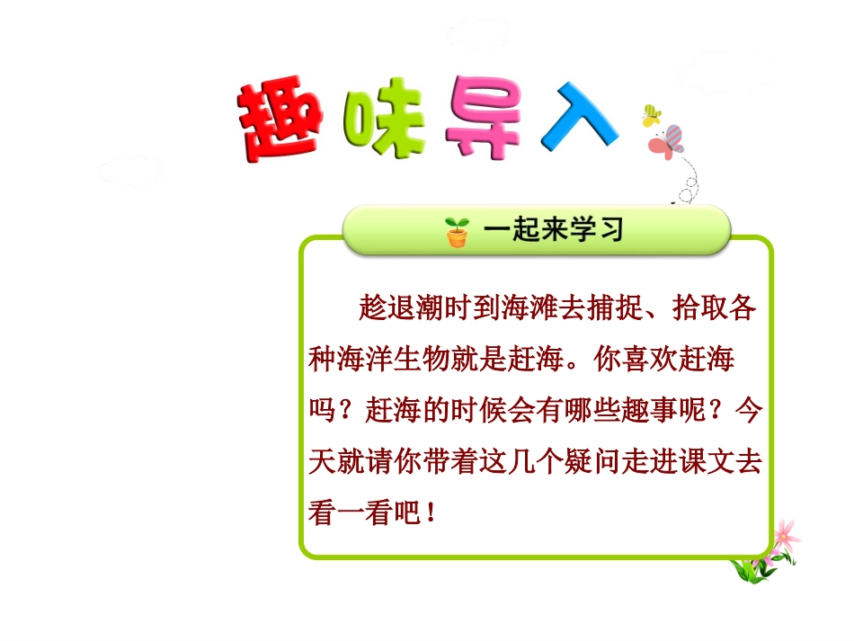 《赶海》PPT课件[苏教版三年级语文下册]_第2页