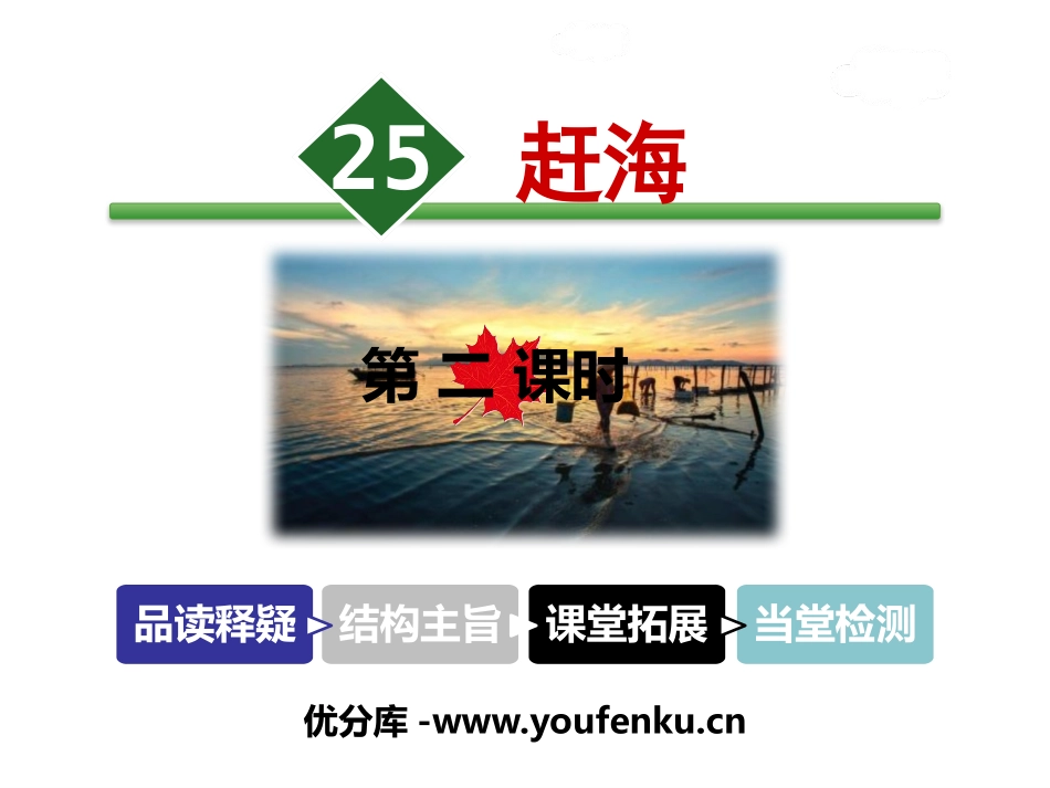 《赶海》PPT课件[苏教版三年级语文下册]_第1页
