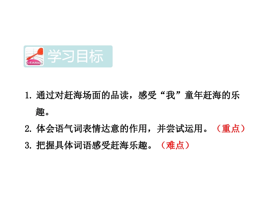 《赶海》PPT课件[苏教版三年级语文下册]_第2页
