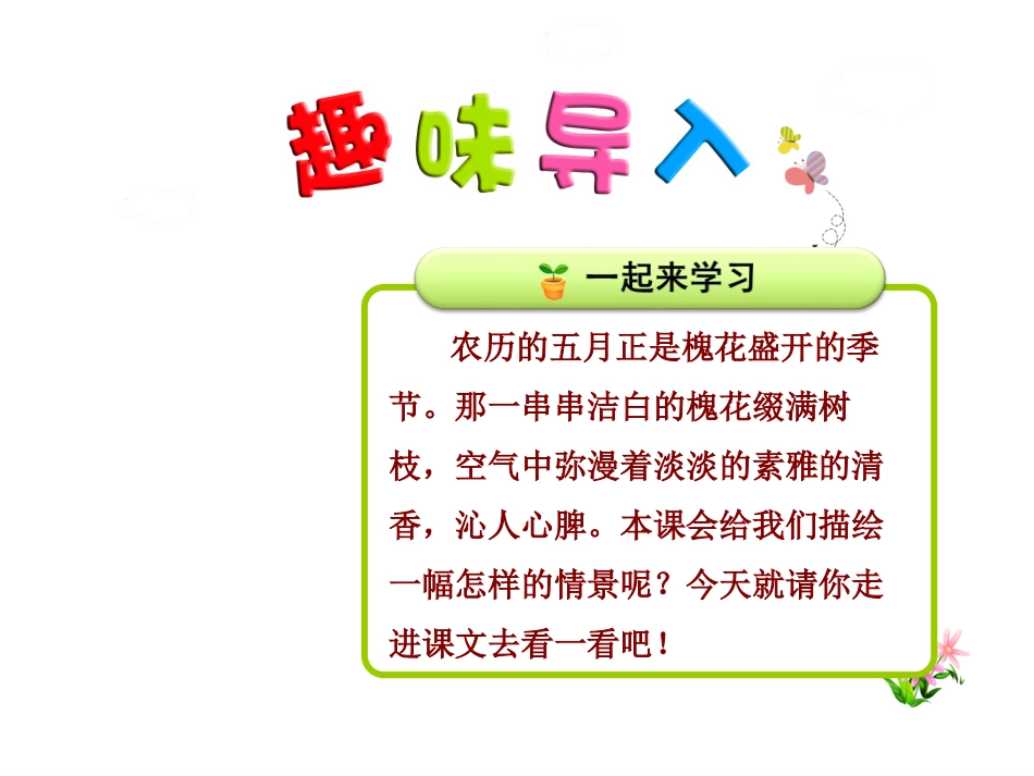 《槐乡五月》PPT课件[苏教版三年级语文下册]_第2页