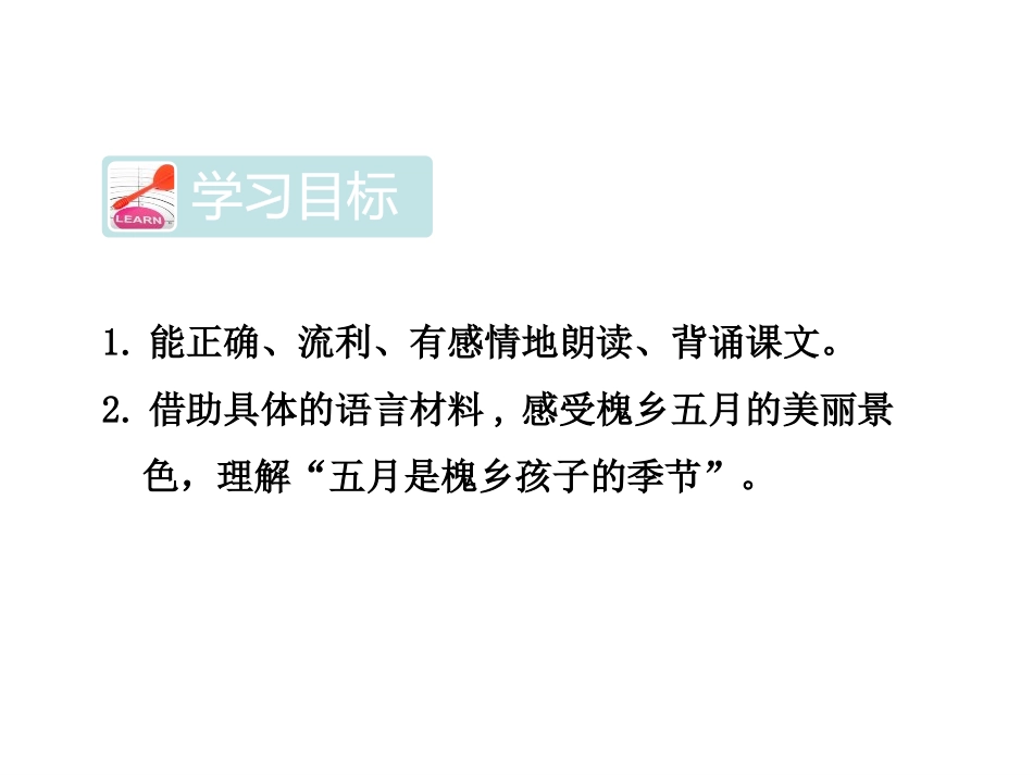 《槐乡五月》PPT课件[苏教版三年级语文下册]_第2页