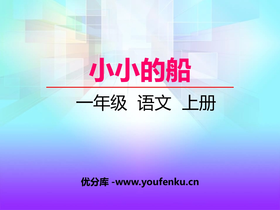 《小小的船》PPT免费课件[湘教版一年级语文上册]_第1页