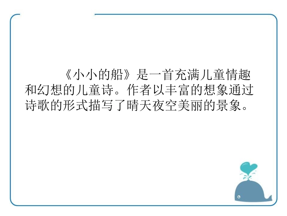 《小小的船》PPT免费课件[湘教版一年级语文上册]_第2页