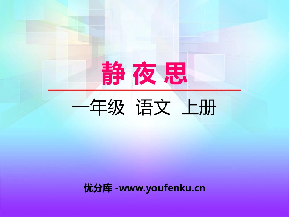 《静夜思》PPT课件[湘教版一年级语文上册]_第1页
