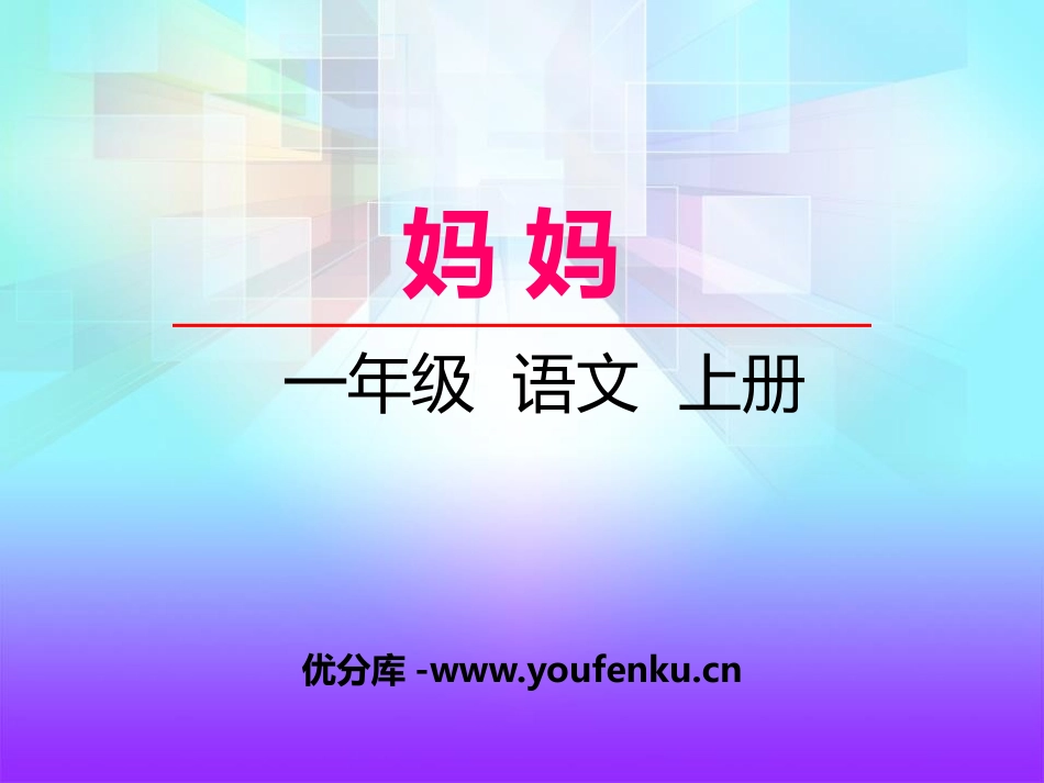 《妈妈》PPT课件[湘教版一年级语文上册]_第1页