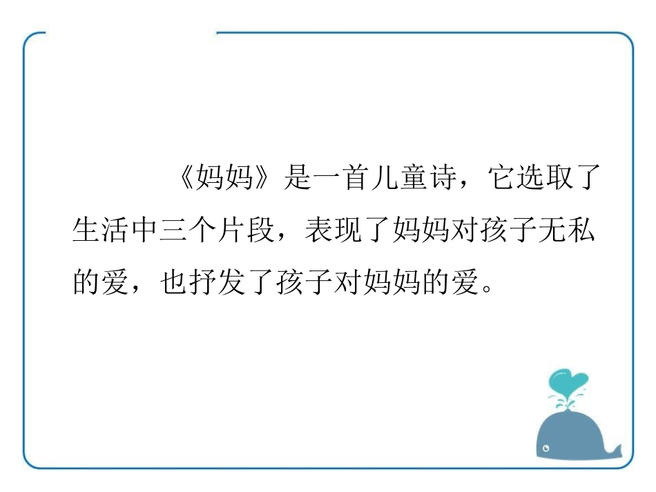 《妈妈》PPT课件[湘教版一年级语文上册]_第2页