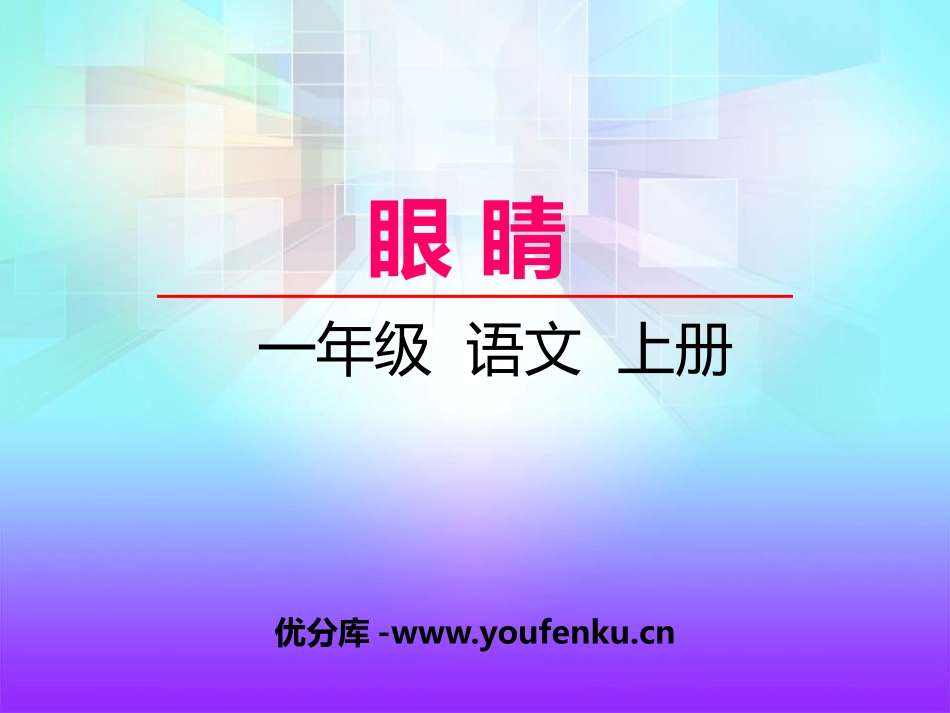 《眼睛》PPT课件[湘教版一年级语文上册]_第1页