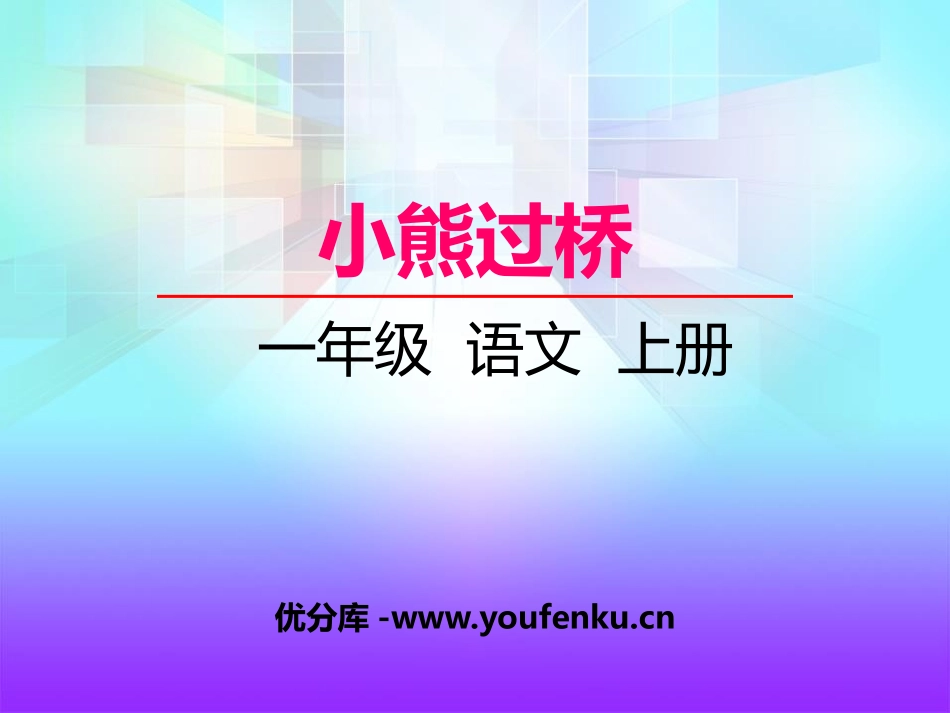 《小熊过桥》PPT课件[湘教版一年级语文上册]_第1页