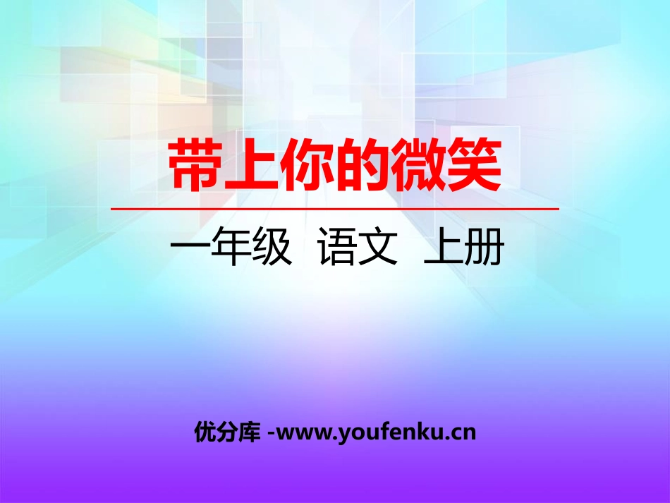 《带上你的微笑》PPT课件[湘教版一年级语文上册]_第1页