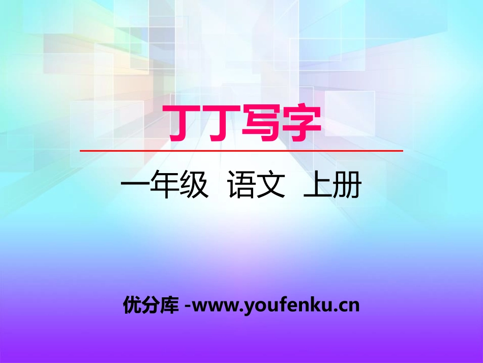 《丁丁写字》PPT课件[湘教版一年级语文上册]_第1页