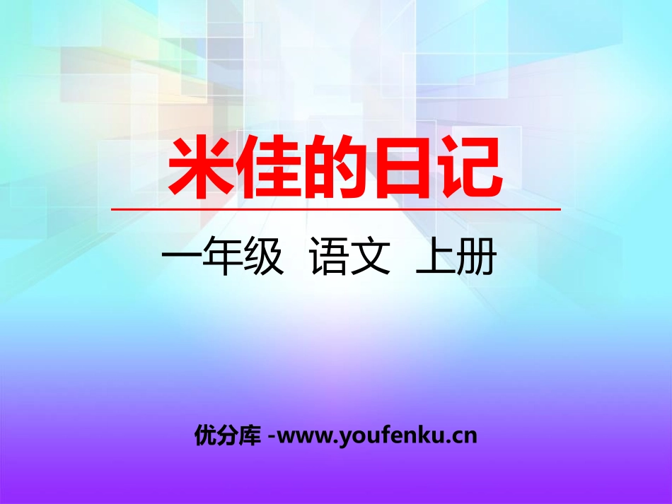 《米佳的日记》PPT课件[湘教版一年级语文上册]_第1页