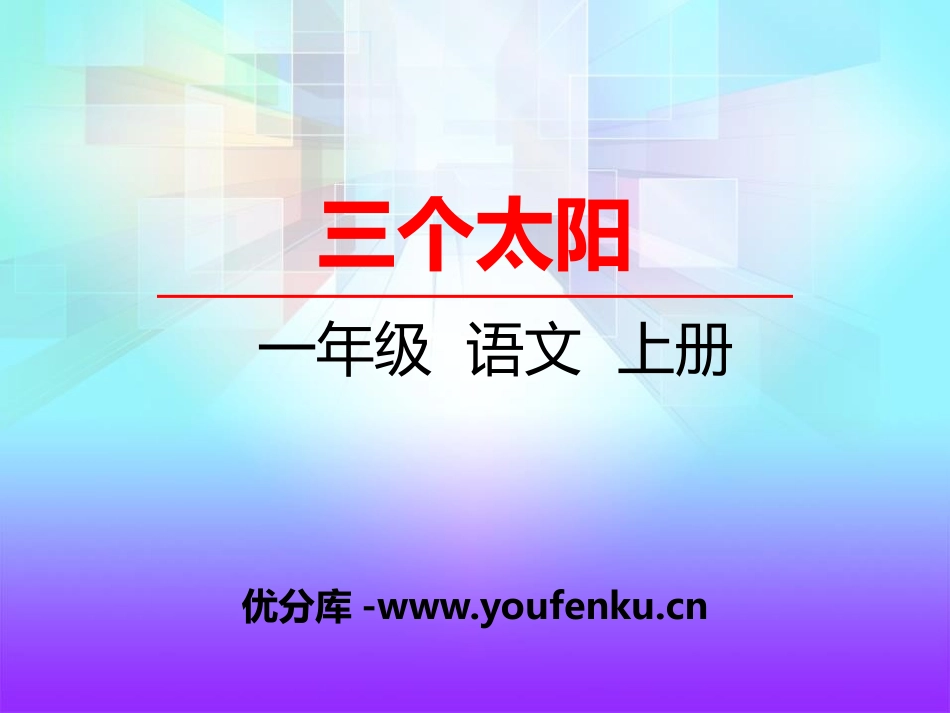 《三个太阳》PPT课件[湘教版一年级语文上册]_第1页