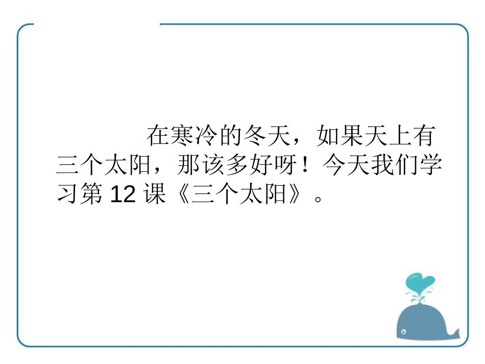 《三个太阳》PPT课件[湘教版一年级语文上册]_第2页