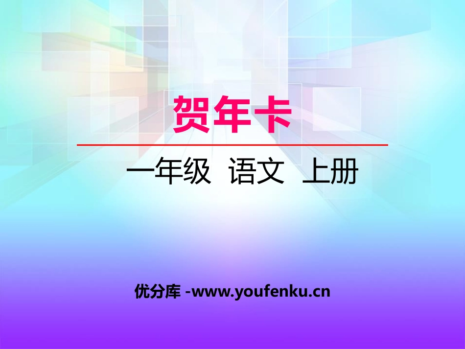 《贺年卡》PPT课件[湘教版一年级语文上册]_第1页