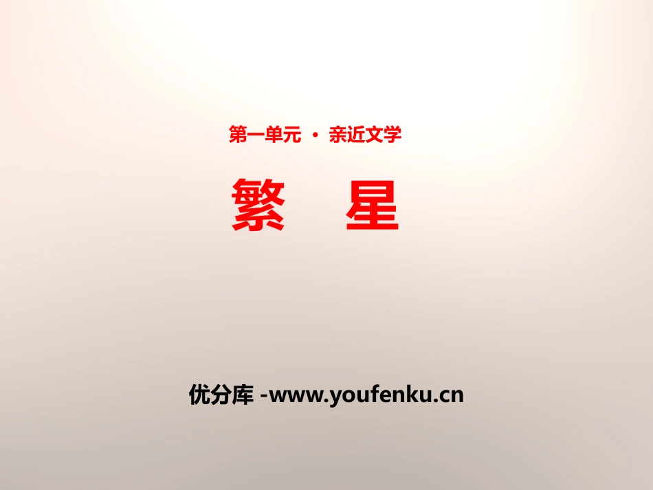 《繁星》PPT课件[苏教版七年级语文上册]_第1页