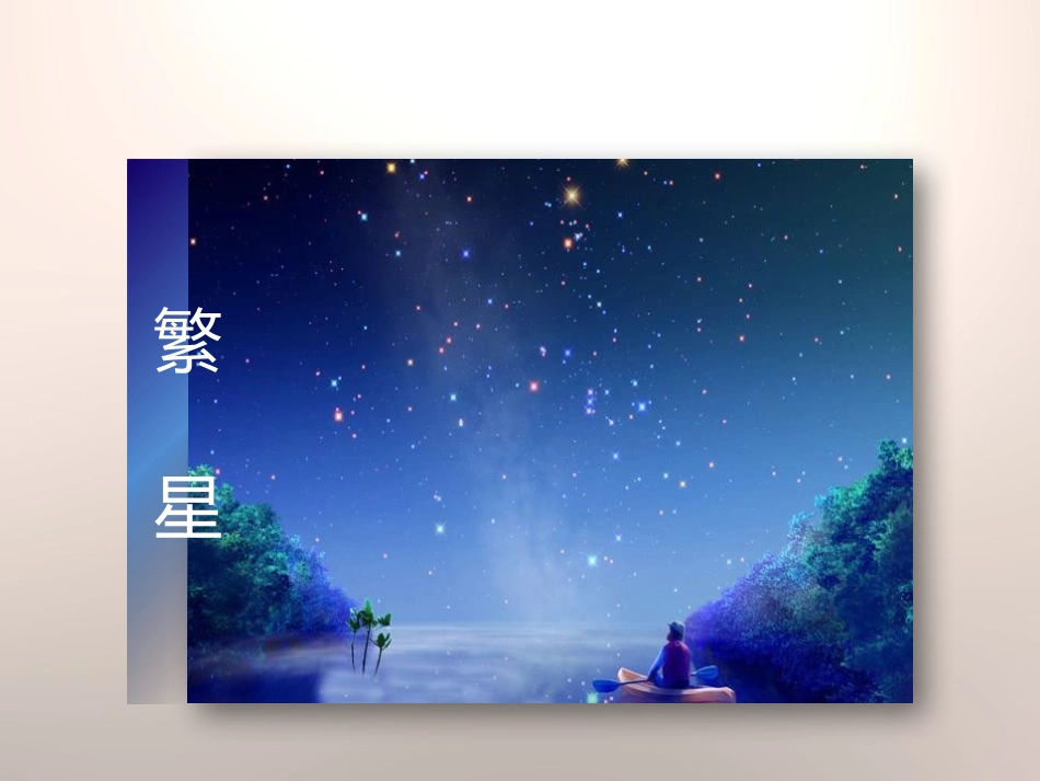 《繁星》PPT课件[苏教版七年级语文上册]_第3页